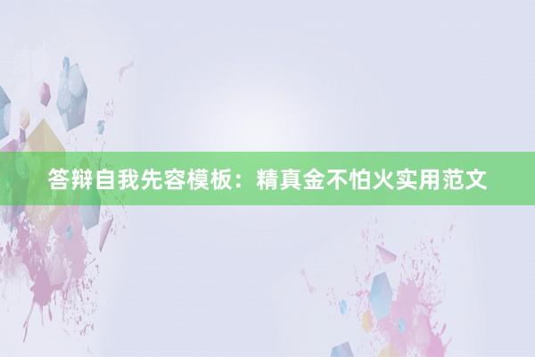 答辩自我先容模板：精真金不怕火实用范文