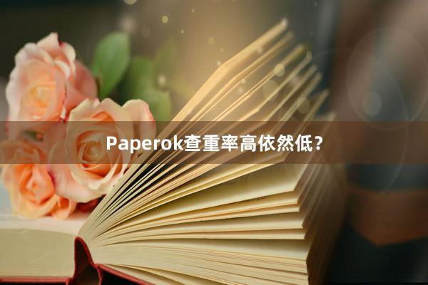 Paperok查重率高依然低?